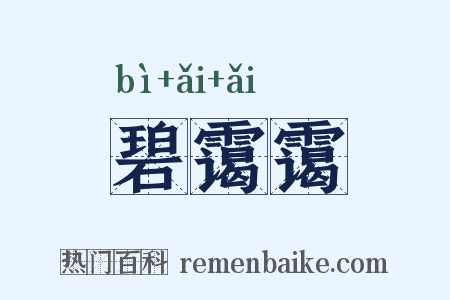碧霭霭是什么意思的图片